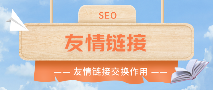 友情鏈接對網站的重要性