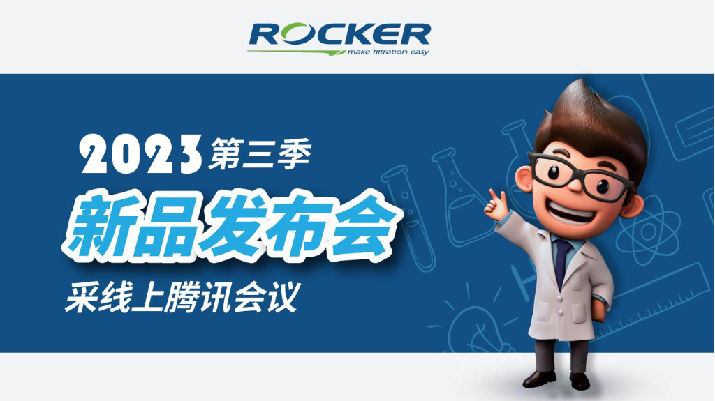 北京卓信聯合ROCKER儀器騰訊會議在線直播新品推薦會