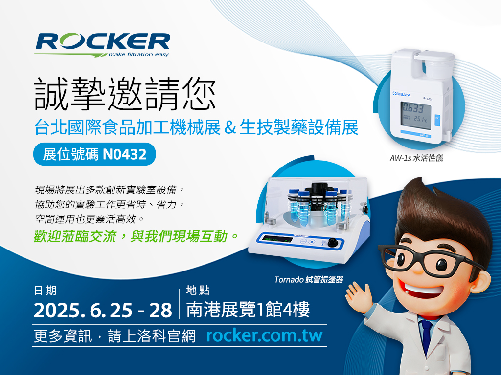 Rocker 實(shí)驗室設(shè)備亮相2025 臺北食品&生技展