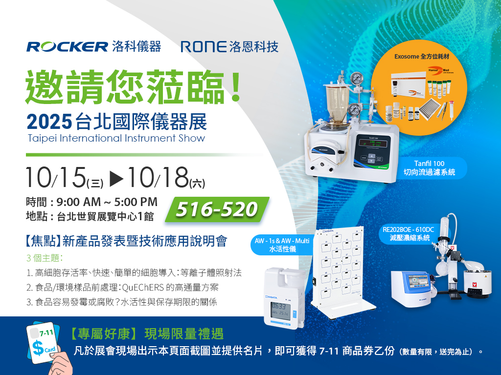 ROCKER 洛科儀器誠摯邀請您蒞臨 2025中國臺北國際儀器展