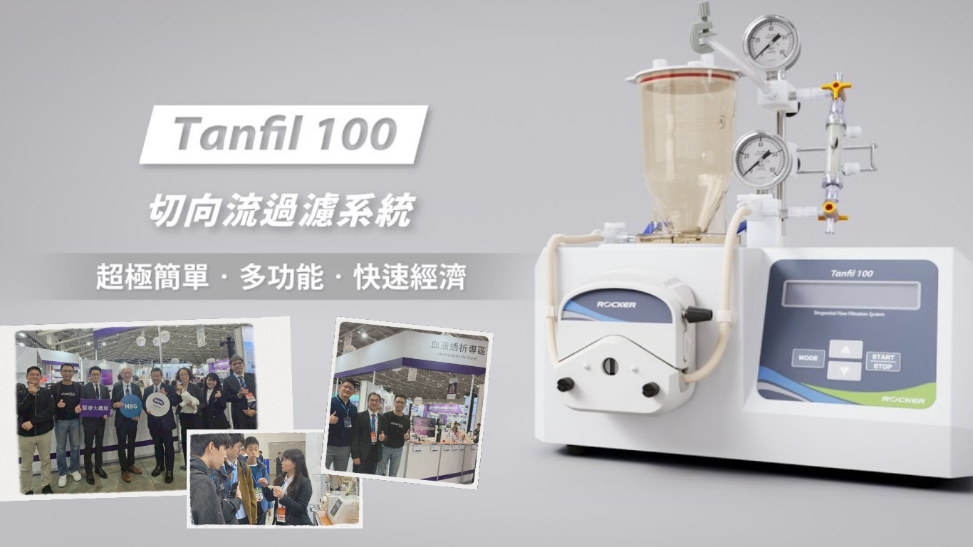 Tanfil 100 亮相醫(yī)療展！ 攜手明基展示 TFF 臨床應(yīng)用潛力